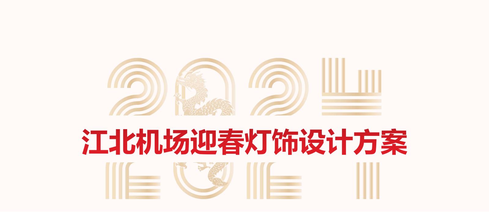 重庆江北国际机场2024年迎春氛围定制.jpg